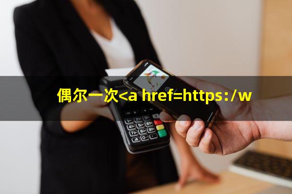 有一次<a href=https://wufkn.cn/tag/xinyongqiayuqi target=_blank class=infotextkey>信用卡逾期</a>影响征信吗?偶尔一次<a href=https://wufkn.cn/tag/yuqihuankuan target=_blank class=infotextkey>逾期还款</a>会影响征信吗?